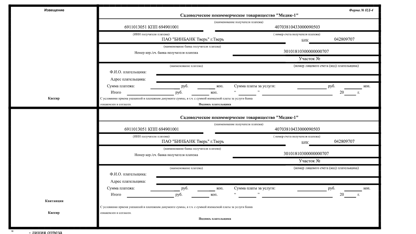 Квитанция для оплаты по безналичному расчету. - 18 Мая 2016 - сайт снт  Медик-1 Тверской области